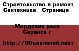 Строительство и ремонт Сантехника - Страница 2 . Мордовия респ.,Саранск г.